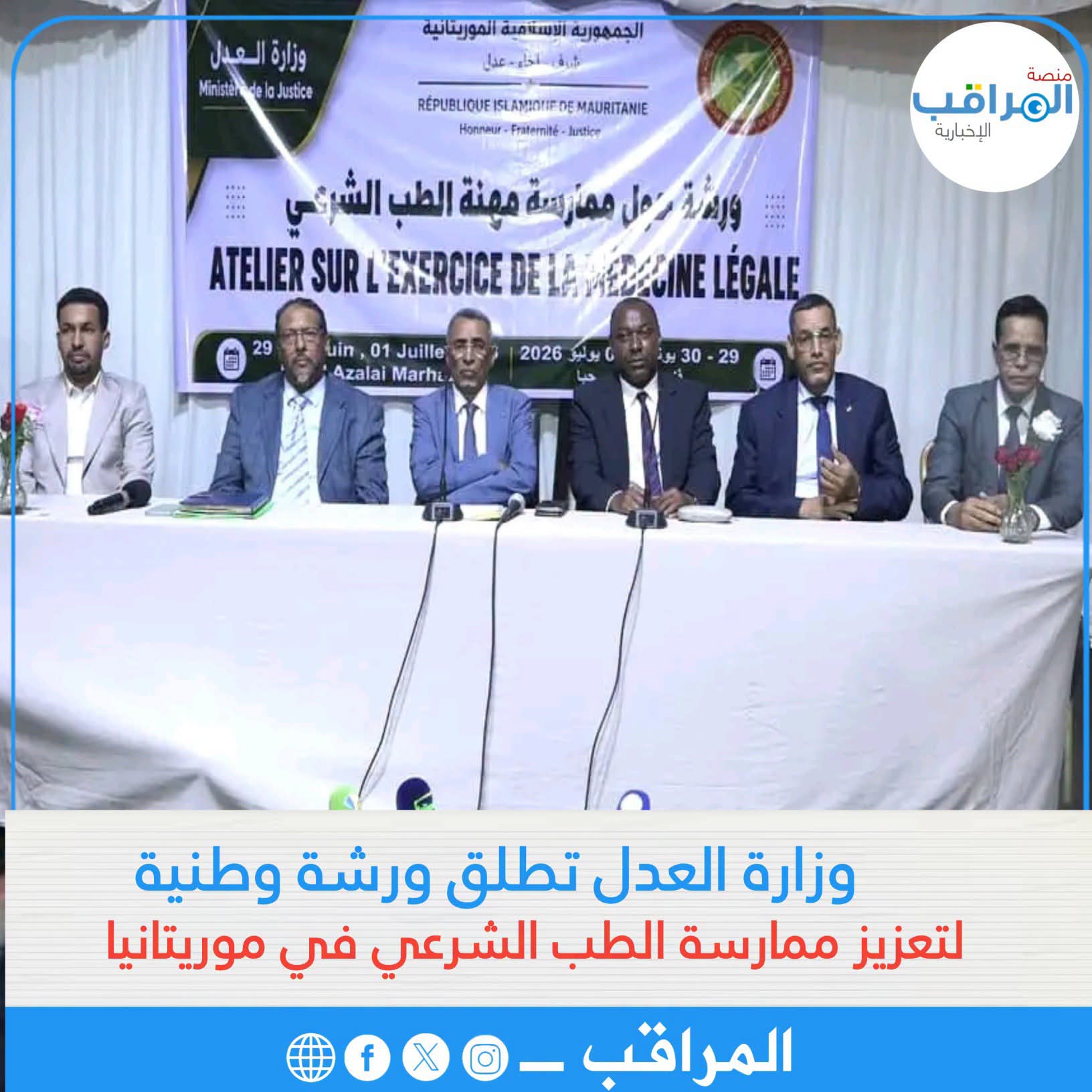 وزارة العدل تطلق ورشة وطنية لتعزيز ممارسة الطب الشرعي في موريتانيا