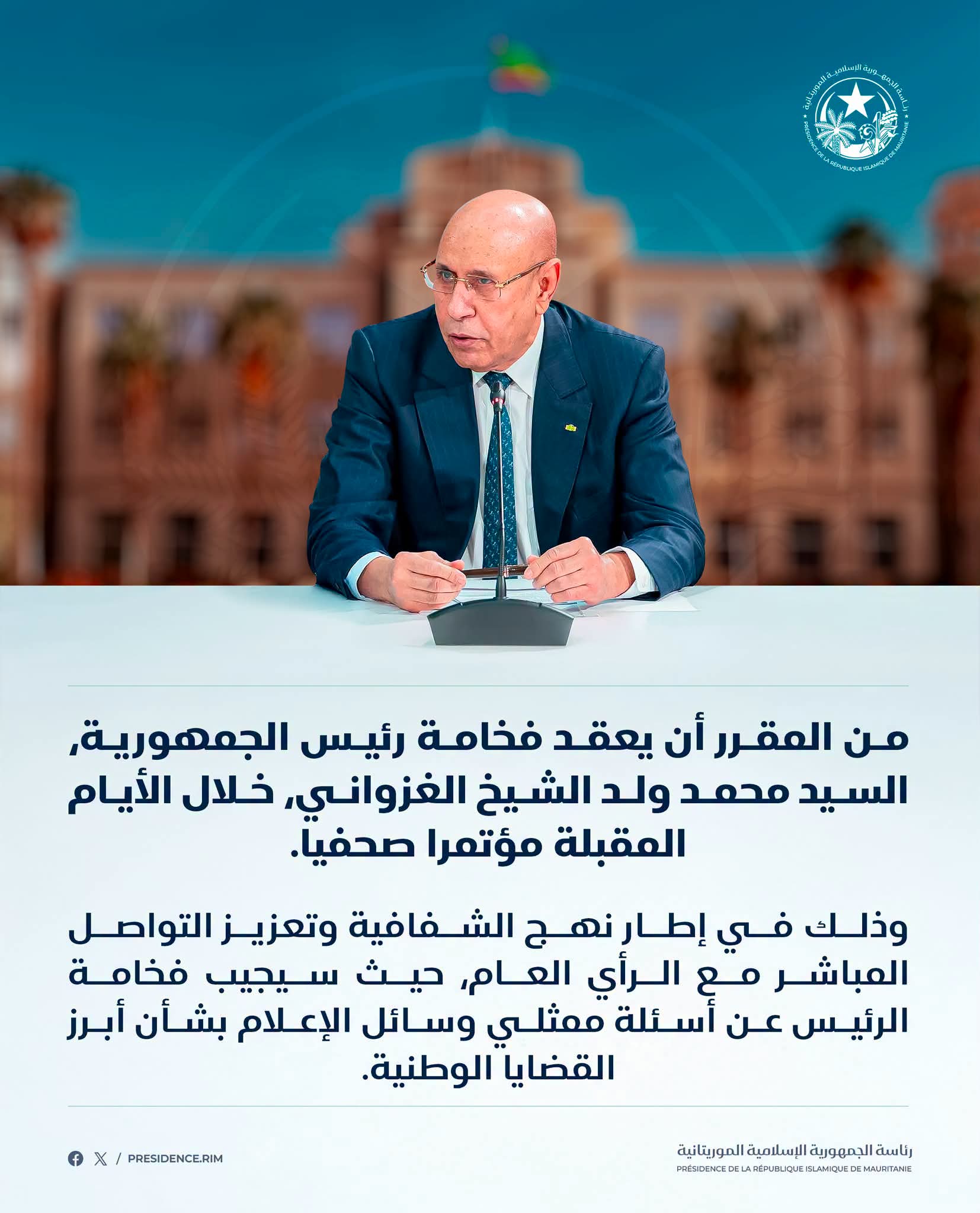 رئاسة الجمهورية تعلن عن مؤتمر صحفي للرئيس الغزواني خلال أيام