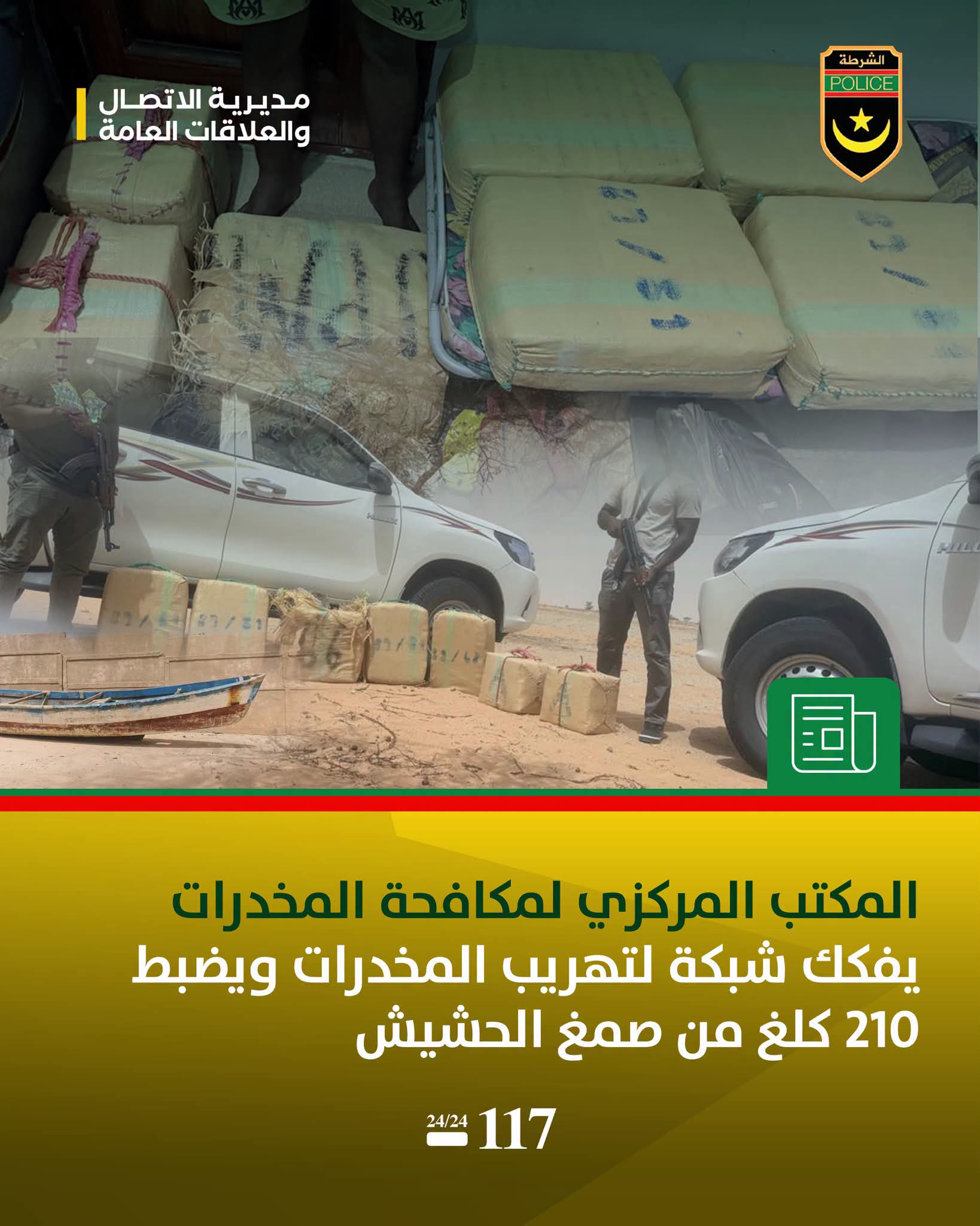 تفكيك شبكة لتهريب المخدرات في نواذيبو.. ضبط 210 كلغ من الحشيش ووسائل للتهريب