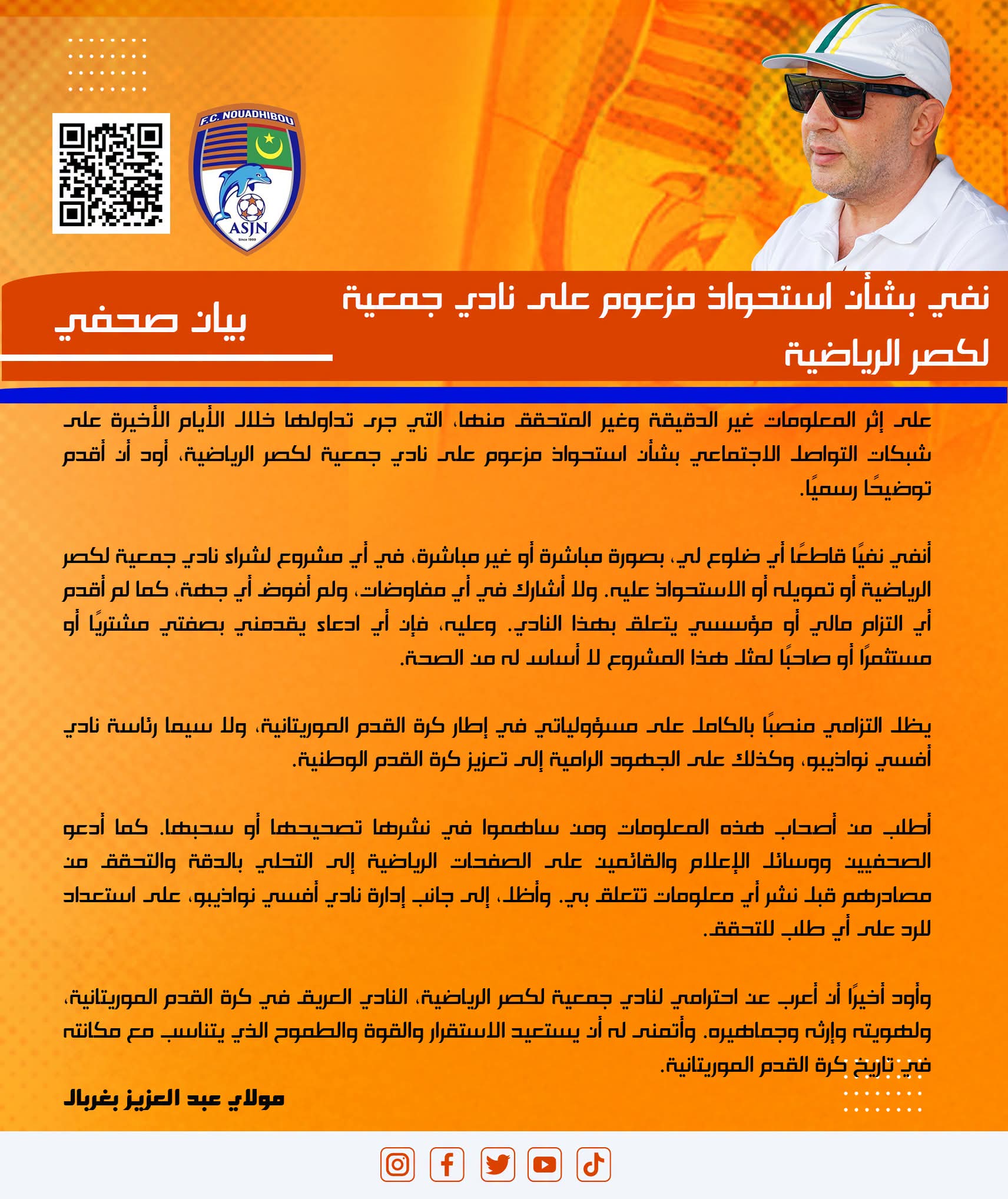 عزيز بوغربال ينفي صحة الأخبار المتداولة حول شرائه نادي لكصر