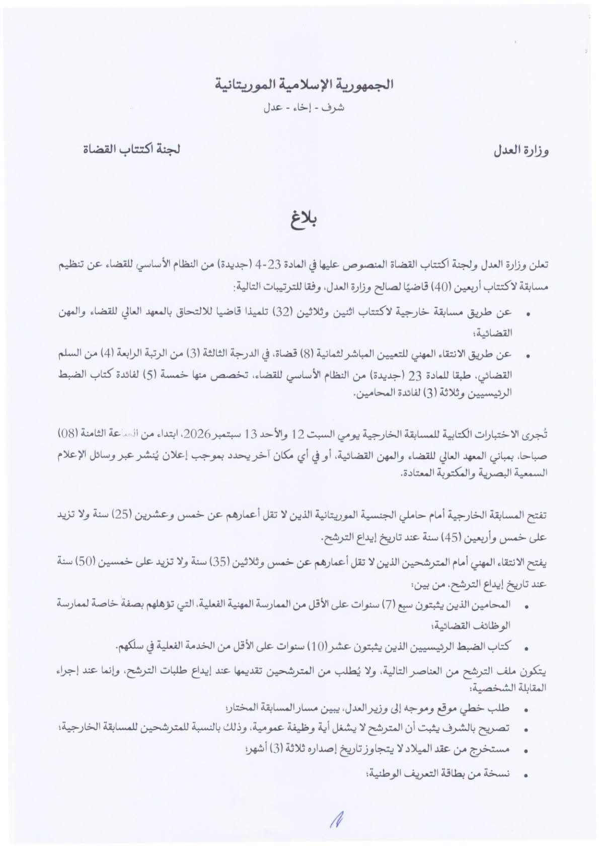 الإعلان عن اكتتاب 40قاضيا (بلاغ)