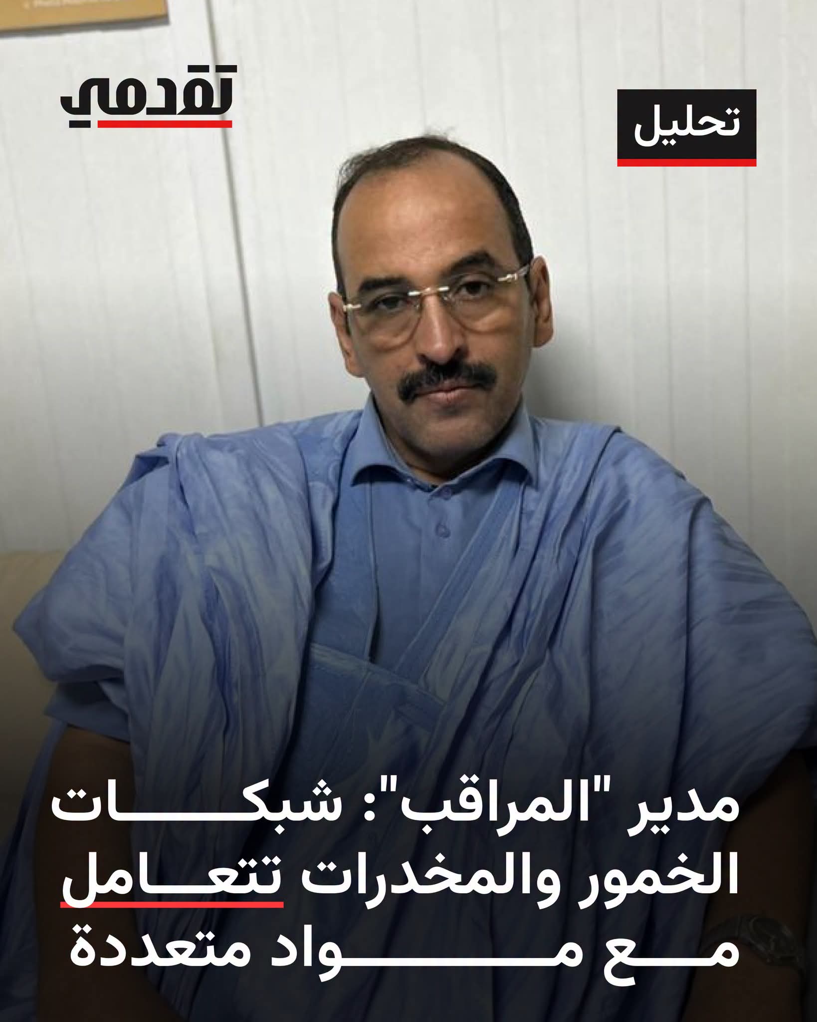 مدير شبكة المراقب لTTV:شبكات الخمور والمخدرات تتعامل مع مواد متعددة
