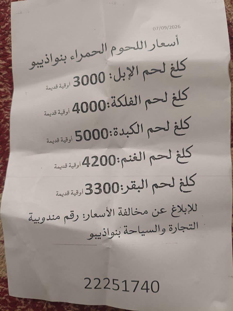 نواذيبو:السلطات تحدد سقف اسعار اللحم الحمراء