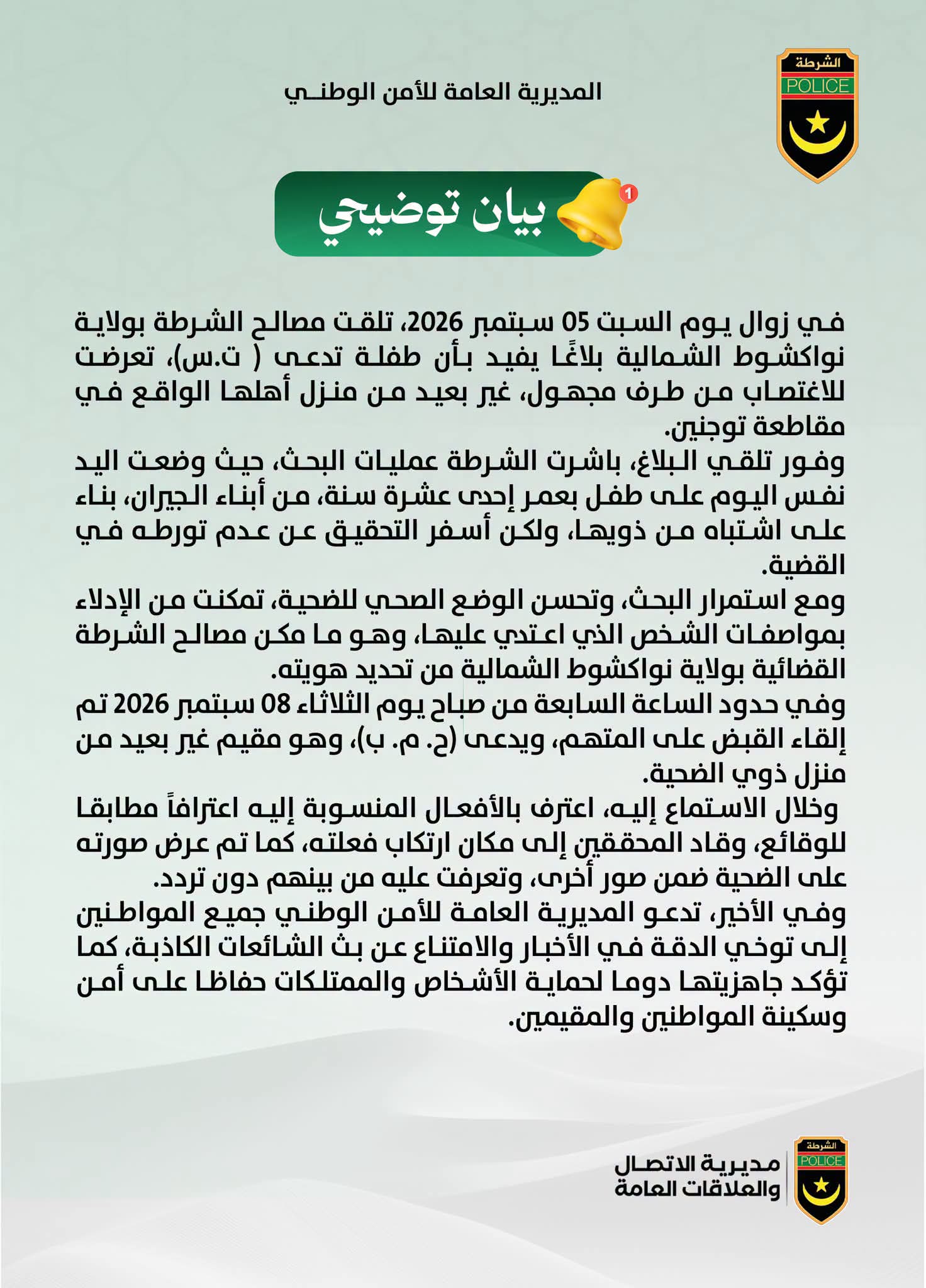 الشرطة تتحدث عن واقعة اغتصاب طفلة قاصر والقبض على الفاعل
