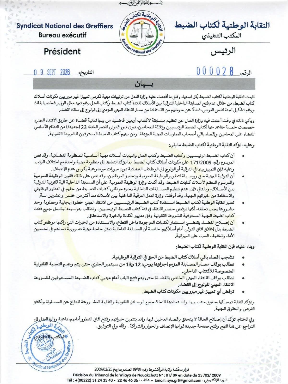 نقابة كتاب الضبط تطالب بوقف مسابقة القضاء وتندد بإقصاء أسلاك مهنية من الترقية