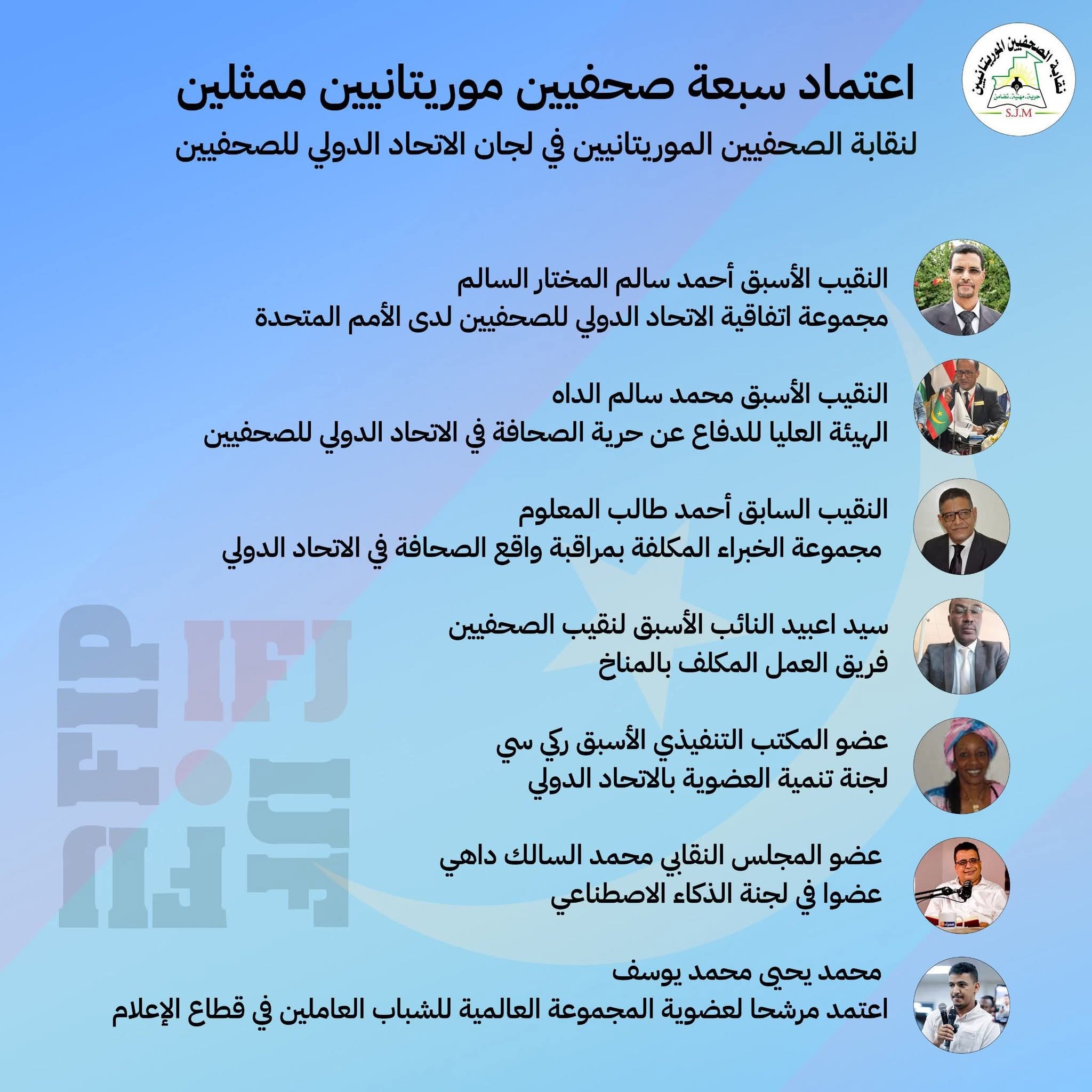 اعتماد سبعة صحفيين موريتانيين أعضاء في لجانه الاتحاد الدولي للصحفيين، ممثلين لنقابة الصحفيين الموريتانيين