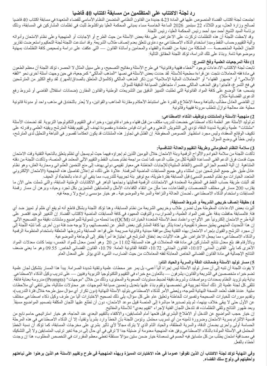 لجنة اكتتاب 40 قاضياً ترد على تظلمات المترشحين وتوضح ملابسات المسابقة