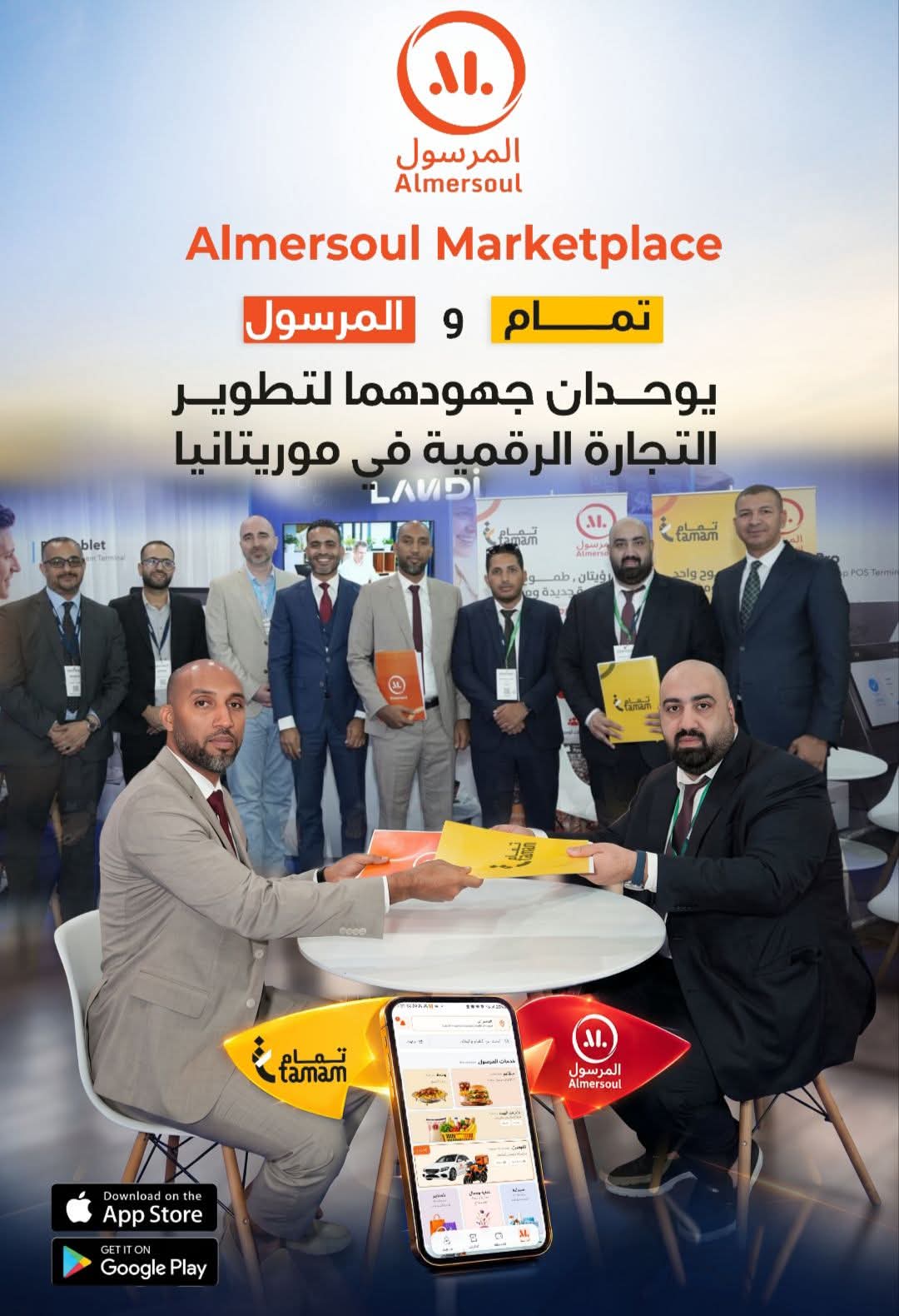 منصة المرسول ومشروع«تمام» يعلنان تقاربا استراتيجيا لتعزيز التجارة الرقمية في موريتانيا