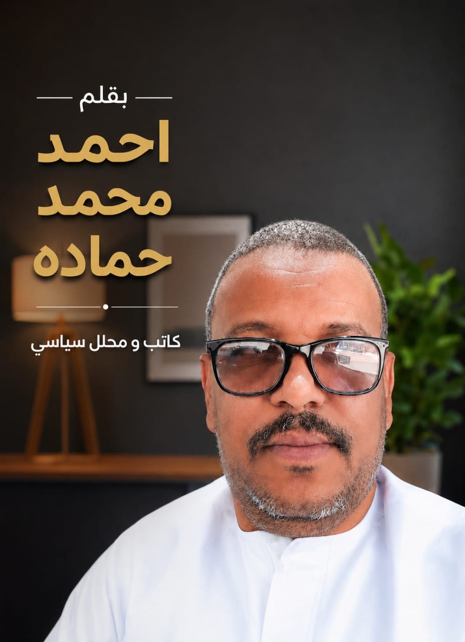 حين يضيق الفكر وتتسع الخصومة. احمد محمد حماده/كاتب و محلل سياسي