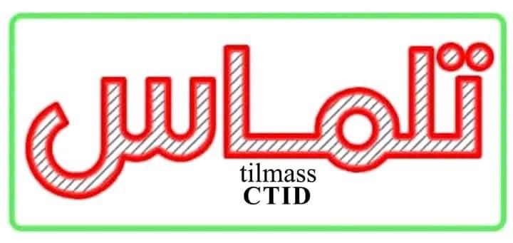 بيان صادر عن مركز تلماس للإعلام والتنمية