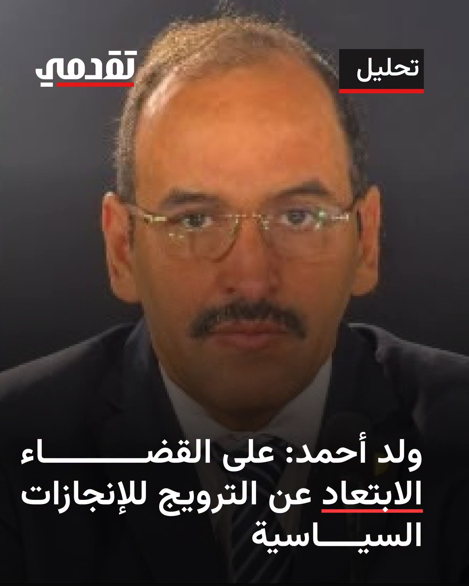 صحفي مختص في الشأن القضائي:على القضاء الإبتعاد عن الترويج للأنجازات السياسية