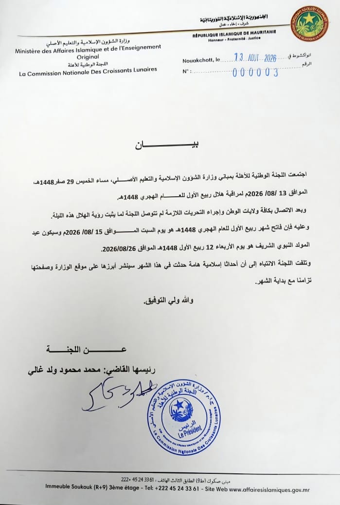 موريتانيا: السبت فاتح شهر ربيع الأول 1448هـ والأربعاء 26 أغسطس عيد المولد النبوي الشريف