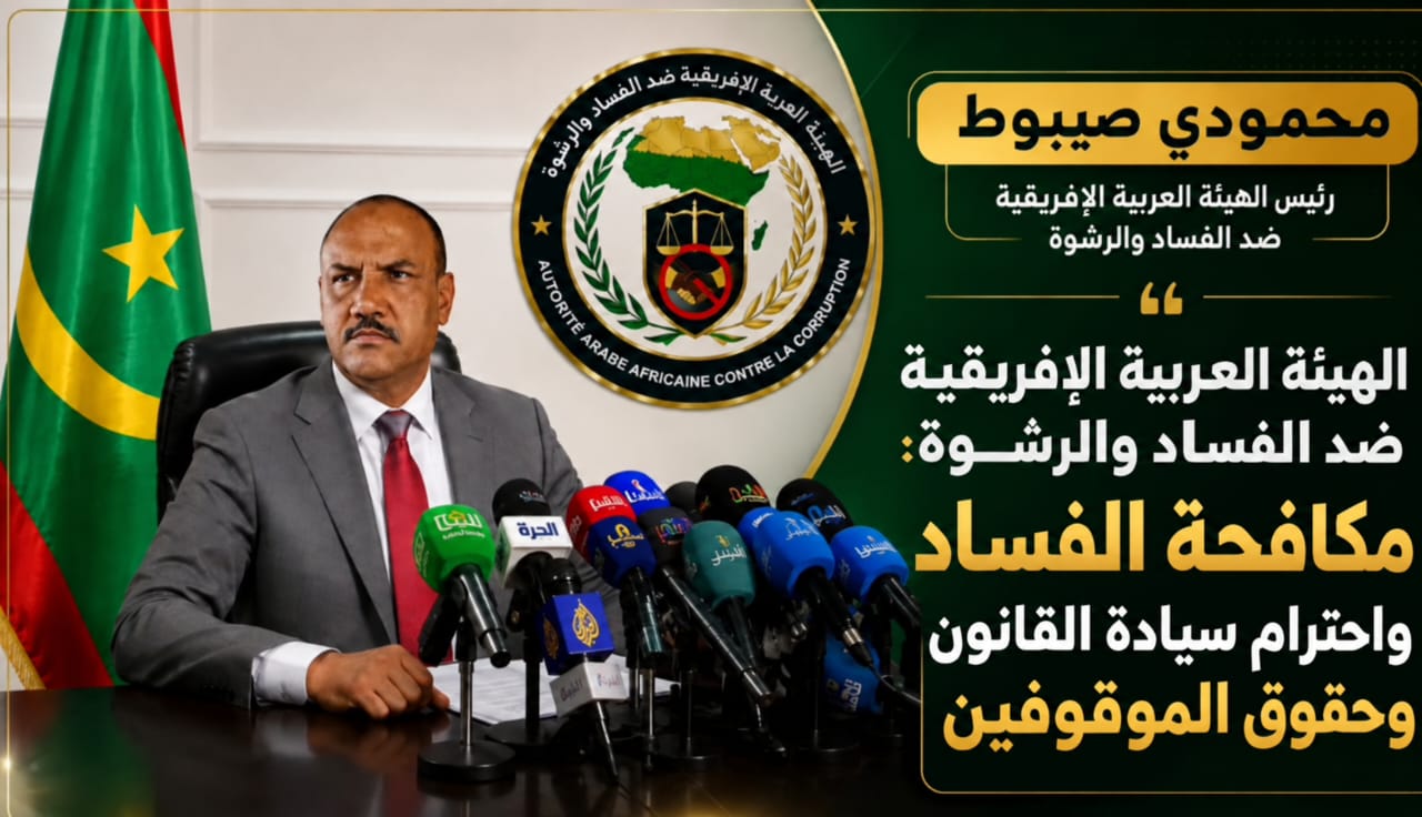 الهيئة العربية الإفريقية ضد الفساد والرشوة: مكافحة الفساد يجب أن تقترن باحترام سيادة القانون وحقوق الموقوفين