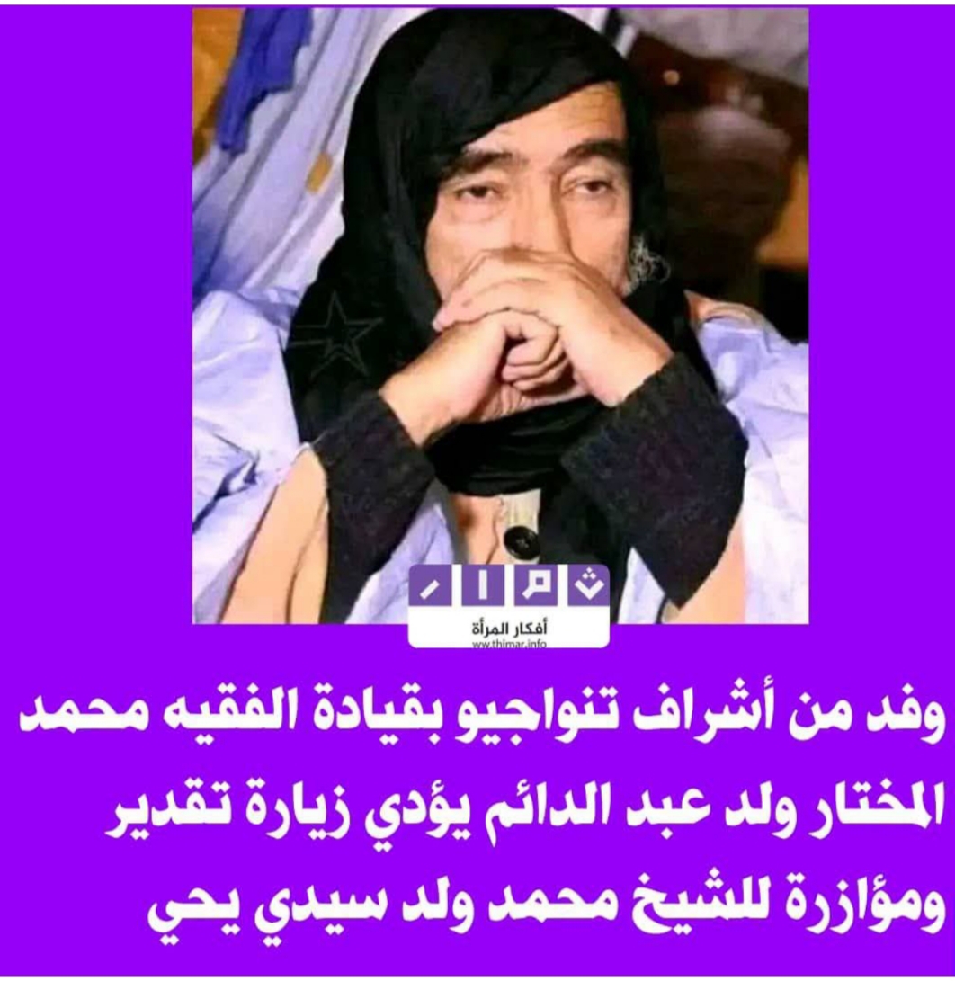 وفد من أشراف تنواجيو بقيادة المختار عبدالدايم يؤدي زيارة مؤازرة للشيخ محمد ولد سيدي يحي