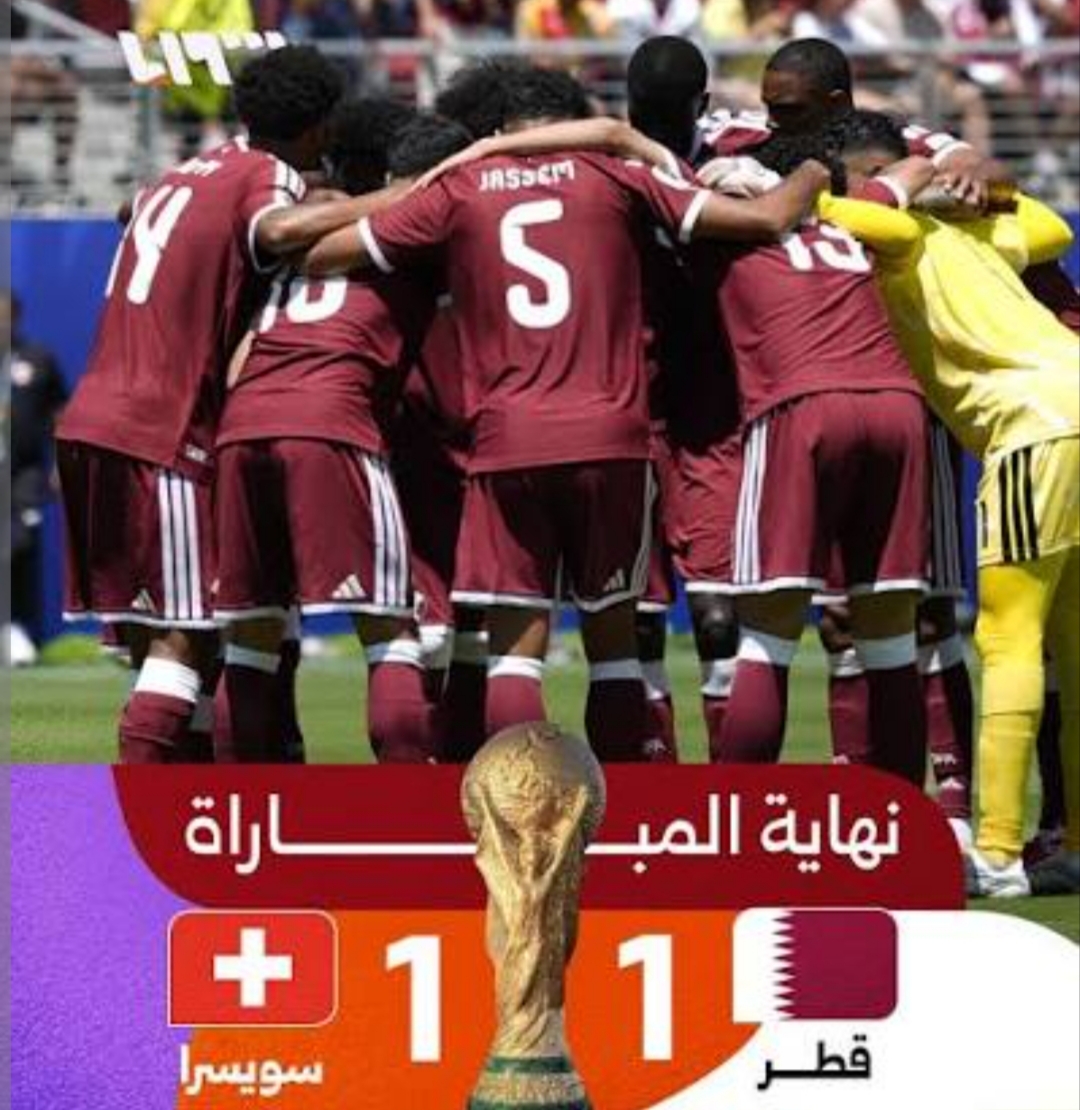 منتخب قطر ينتزع تعادلا ثمينا من المنتخب السويسري