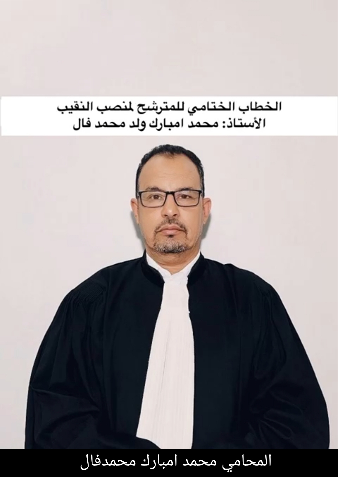 محمد امبارك يعتذر عن شكواه ضد النقيب بونا(كلمة ختامية
