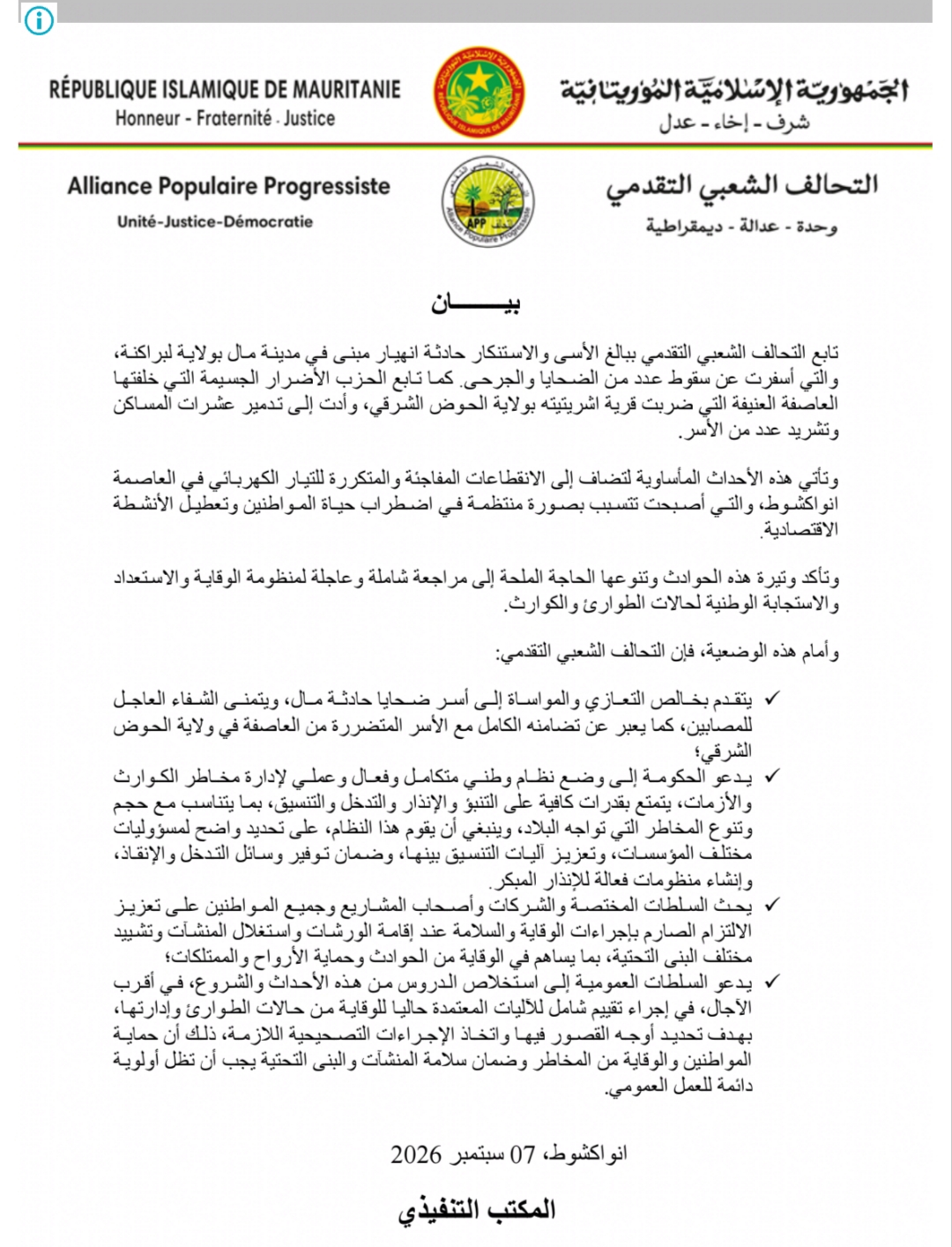 التحالف الشعبي التقدمي يدعو إلى مراجعة عاجلة لمنظومة الوقاية والاستجابة للكوارث