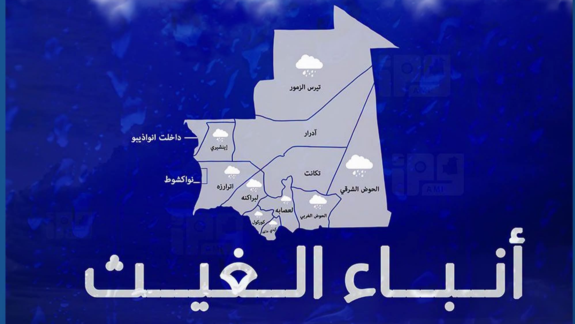 مقاييس المطر على مستوى ثمان ولايات من الوطن