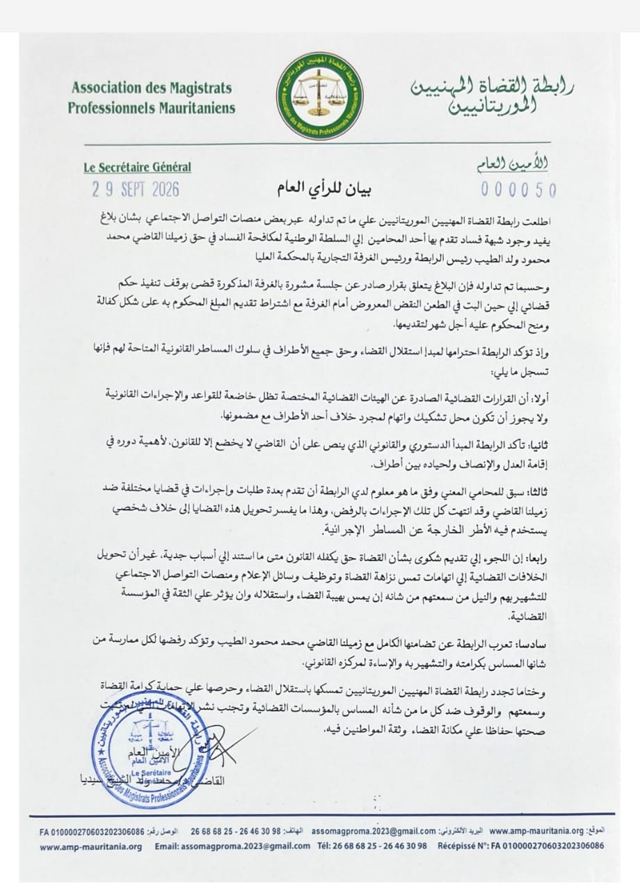 رابطة القضاة المهنيين الموريتانيين تتضامن مع قاض بالمحكمة العليا وتندد بالتشهير عبر منصات التواصل