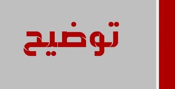 توضيح حول موضوع يتعلق بتذكير المفتشية العامة ينشر تقريرها للرأي العام