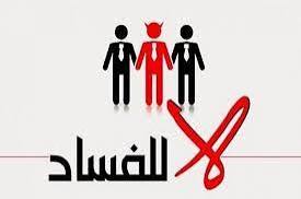 حين يغدو الفساد وسام شرف / الاستاذ الحضرامي عابدين