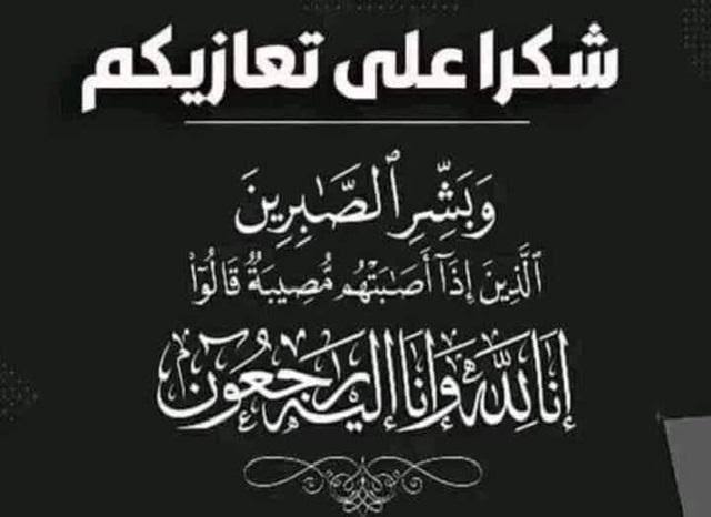 الأستاذ محمد زيد يوجه رسالة شكر لجميع من قدم واجب العزاء في رحيل والدته