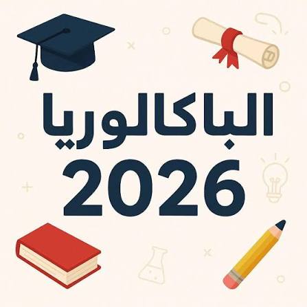 ترقب اعلان نتائج الدورة التكميلية للباكلوريا ومسابقة مدارس الامتياز مساء اليوم