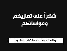 أسرة أهل أحمد محمود ولد عبد الرحمن توجهت رسالة سكر وتقدير بجميع معزيها
