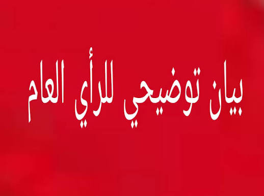 بيان توضيحي إلى الرأي العام المحلي والوطني من مجموعة "مودينالا"